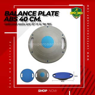 Balance Plate/Balance board กระดานทรงตัว แผ่นฝึกการทรงตัว แผ่นเอวบิดตัวไปมาแผ่นวงกลมกีฬา โยคะแกว่งสมดุล