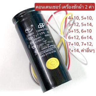 คอนเดนเซอร์ เครื่องซักผ้า คาปาซิเตอร์ 2 ค่า 450V. (มีหลายค่า) กระป๋องพลาสติก