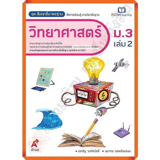 ชุดสัมฤทธิ์มาตรฐานวิทยาศาสตร์ม.3เล่ม2 /8858649146724/90.- #อจท