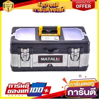 กล่องเครื่องมือ MATALL PRO 5019B 19 นิ้ว สีดำ/เงิน กล่องเครื่องมือช่าง TOOL BOX MATALL PRO 5019B 19" BLACK/SILVER