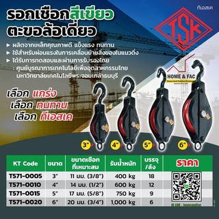 รอกเชือก สีเขียว ตะขอ ล้อเดี่ยว TSK ขนาด 3 - 6 นิ้ว รับน้ำหนัก 400 - 1,000 กก.