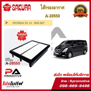 ไส้กรองอากาศ ซากุระ SAKURA รถฮุนได HYUNDAI H1 รหัสสินค้า  A-28550