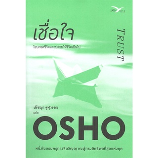 นายอินทร์ หนังสือ เชื่อใจ โดย Osho สำนักพิมพ์  FreeMind ฟรีมายด์