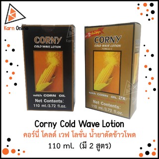 Corny Cold Wave Lotion คอร์นี่ โคลด์ เวฟ โลชั่น น้ำยาดัดข้าวโพด 110 ml.  (มี 2 สูตร)