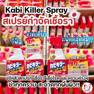 JOHNSON KABI KILLER SPRAY 🦠 สเปรย์กำจัดคราบเชื้อราและคราบฝังลึกใน5นาที ‼️