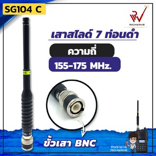 เสาวิทยุสื่อสาร เสาสไลด์ 7 ท่อน SG104 C ย่าน 155-175MHz. สีดำ ขั้ว BNC อุปกรณ์วิทยุสื่อสาร วิทยุสื่อสาร