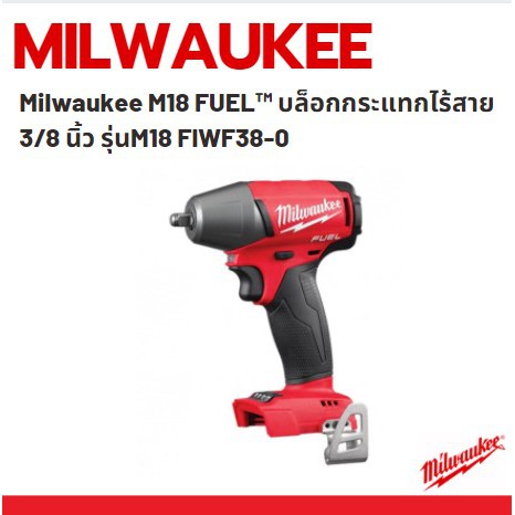 Milwaukee M18 FUEL™ บล็อกกระแทกไร้สาย บล็อคกระแทกไร้สาย 3/8 นิ้ว 18โวลต์ รุ่น M18 FIWF38-0