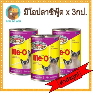 Me-O มีโอ อาหารเปียกแมวแบบกระป๋อง สำหรับแมวโต รสซีฟู้ด (400 ก.) x 3