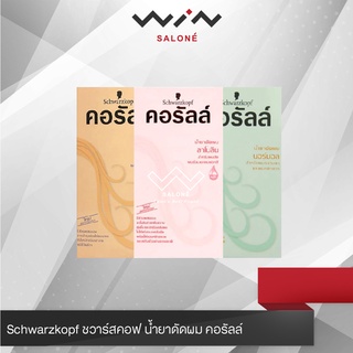 Schwarzkopf ชวาร์สคอฟ น้ำยาดัดผม คอรัลล์ มี 3 สูตร  ธรรมดา ห…