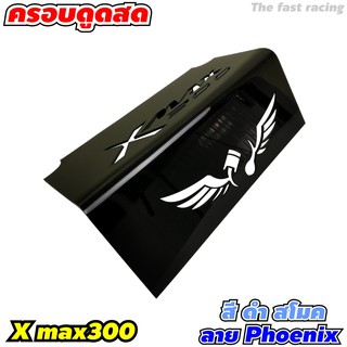 แผ่นกั้นใต้เบาะ XMAX 300 ครอบกรอง ดูดสด ใต้ UBOX ลายปีกนก super wing