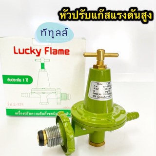 LUCKY FLAME หัวปรับแรงดันสูง L-323 สำหรับเตาเร่ง เตาฟู่