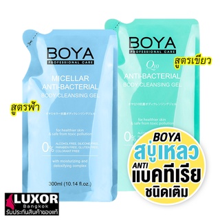 โบย่า สบู่เหลว แบบเติม ครีมอาบน้ำ ต้านแบคทีเรีย ถุงเติม 300ml Boya Anti-Bacterial Body Cleansing Gel