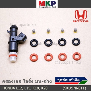 ชุดซ่อมหัวฉีด ชุดโอริง  บน+ล่าง+กรองเลสแท้ โอริงเกรด Viton รองรับ 91 95 E20 E85 HONDA (1ชุด12 ชิ้น)