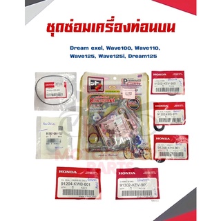 ซีลเครื่องชุด Hondaเเท้ศูนย์ ชุดซ่อมเครื่องท่อนบน พร้อมประเก็น พร้อมส่ง