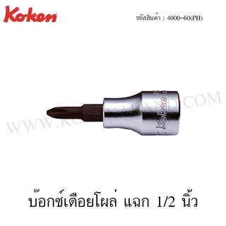 Koken บ๊อกซ์เดือยโผล่ ปากแฉก 1/2 นิ้ว ขนาด PH2-PH4 รุ่น 4000-60(PH) (Phillips Bit Sockets)