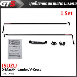 Lift Tech ชุดโช๊ค ผ่อนแรง ฝากระบะท้าย แบบเหล็ก สีดำ สำหรับ Isuzu D-Max Hi-Lander V-Cross ปี 2012-2020