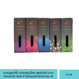 Herb-It Relaxation and Aromic oil 5 ml หม่องน้ำ สูตรอโรม่า จากธรรมชาติ ยาดมสมุนไพร ยาดมลูกกลิ้ง ช่วยผ่อนคลาย