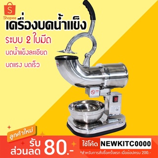 เครื่องไสน้ำแข็งเกล็ดหิมะ 2 ใบมีด รุ่นIC-060