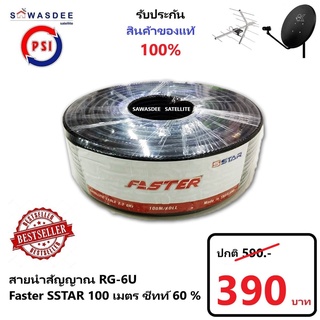 (100m สีดำ) PSI สายสัญญาณ RG6 FASTER SSTAR ชิลล์ 60% (สีดำ) ความยาว 100 เมตร