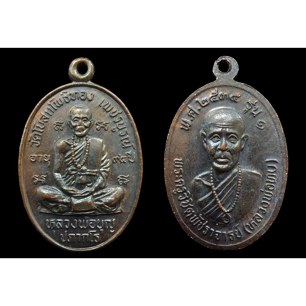 เหรียญหลวงพ่อบุญ วัดโบสถ์โพธิ์ทอง จังหวัดเพชรบูรณ์ ที่ระลึกอายุครบ 94 ปี สร้างปี 2534 หลังหลวงพ่อทบ 