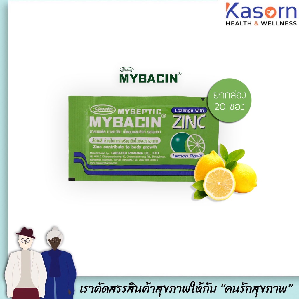 Myseptic Mybacin Lozenge with ZINC มายบาซิน ยาอม รสเลมอน 1 กล่องมี 20 ซอง (1030)