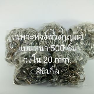 เฉพาะห่วงพวงกุญแจแบนหนา 500 ชิ้น วงใน 20 mm. สีนิเกิ้ล