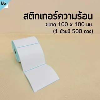 สติกเกอร์ความร้อน Direct Thermal sticker ใบปะหน้า แกน 25 มม. 15 size บาร์โคด 100 x 150, 60 x 40