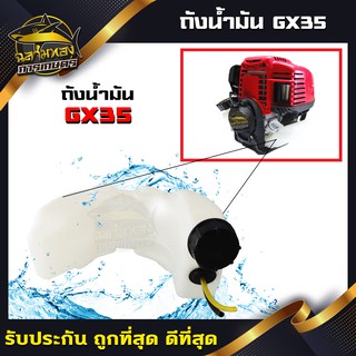 ถังน้ำมัน เครื่องตัดหญ้า ถังน้ำมันฺGX35 (Q-0008)