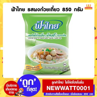 ฟ้าไทย รสผงก๋วยเตี๋ยว ขนาด 850 กรัม