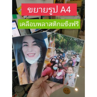 ขยายรูปA4 (เคลือบพลาสติกฟรี) ล้างรูปเอสี่