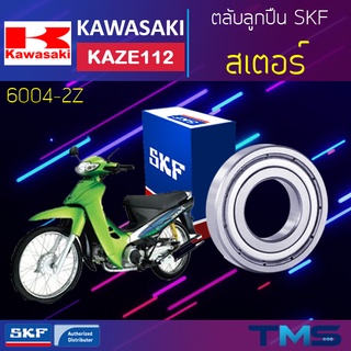 Kawasaki Kaze112 ลูกปืน สเตอร์ 6004-2Z SKF ตลับลูกปืนเม็ดกลมล่องลึก ฝาเหล็ก 6004 2Z (20x42x12)