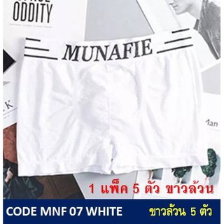 1 เซต 5 ตัว : กางเกงในบ๊อกเซอร์ชาย MUNAFIE (มูนาฟี้) ผ้าทอ รุ่น MNF 07 WHITE Free Size 28-40 นิ้ว สีขาวล้วน