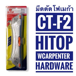 มีดตัดโฟเมก้า อเนกประสงค์ : CT-F2  HITOP