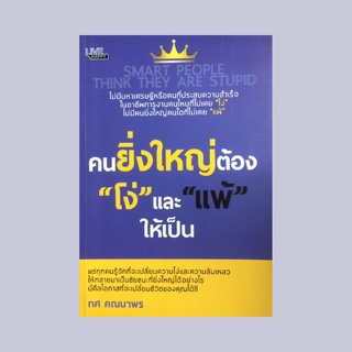 หนังสือจิตวิทยา คนยิ่งใหญ่ต้อง "โง่" และ "แพ้" ให้เป็น : เพราะไม่เก่งถึงพบชัยชนะที่ยิ่งใหญ่ ยอมแพ้เพื่อยิ่งใหญ่