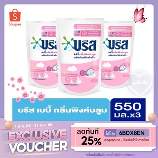 💦🍧V7HAE3AF ลดทันที 45.- เมื่อช้อปครบ 300.-💦 บรีส เอกเซล แคร์ ผลิตภัณฑ์ซักผ้า 550ml 3ซอง