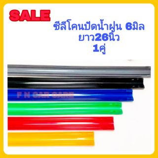 ยางปัดน้ำฝน ยางซิลิโคน แท้ 100% refill กว้าง6มิล ยาว65ซม.(650mm)สำหรับรถยนต์ทุกรุ่น