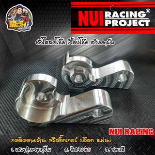 หูโหลด nui Racing ต้วโหลดโช๊ค หูเยื้องโช๊ค หูเยื้อง หูถอยโช๊ค Nui Racing หูเยื้องโหลดโช๊ค อลูมิเนียม งานCNC อะไหล่แต่ง