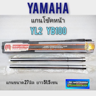 แกนโช้คหน้า yl2 yb100 แกนโช้คหน้า yamaha yl2 yb100 แกนโช้คหน้า ยามาฮ่า yl2 yb100