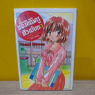 ชั่วโมงเรียนหรรษาของคุณครูตัวเปี๊ยก เล่ม 1