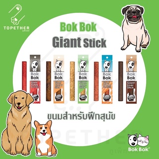 Bok Bok Giant Stick ไจแอนท์สติ๊ก - ขนมสำหรับฝึกสุนัข