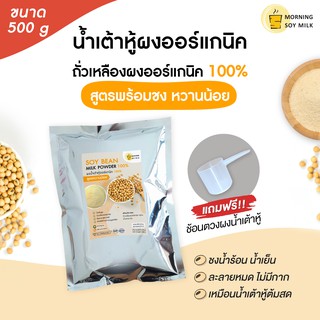 น้ำเต้าหู้ผง หวานน้อย น้ำเต้าหู้พร้อมชง ผงถั่วเหลือง 500g. [ชงแล้วเหมือนน้ำเต้าหู้ต้มสด] ชงได้ 16 แก้ว ออร์แกนิค100%