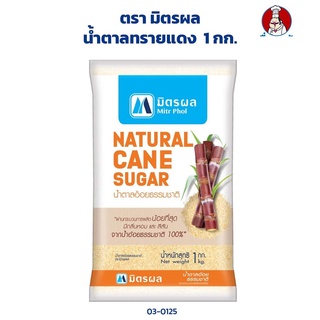 น้ำตาลทรายแดง (คริสตัล) ตรามิตรผล Mitr Phol Natural Cane Sugar 1 kg. (03-0125)