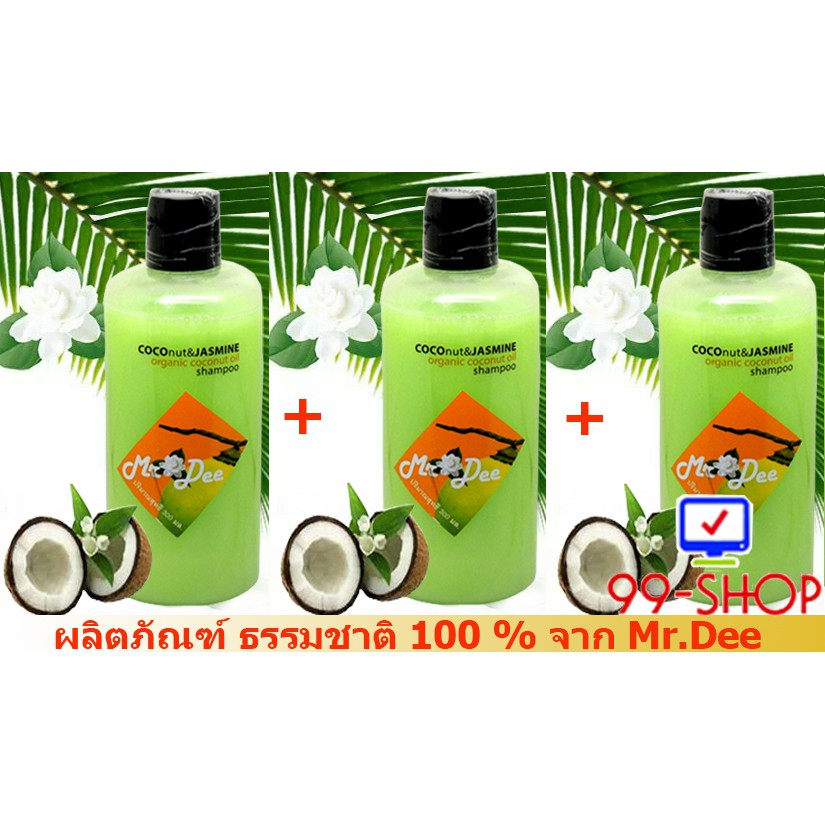 แชมพู Mr.Dee Original CoConut กลิ่นมะลิ แชมพู ชุด 3 ขวด สำหรับผมทุกสภาพ   จากร้าน 99-SHOP