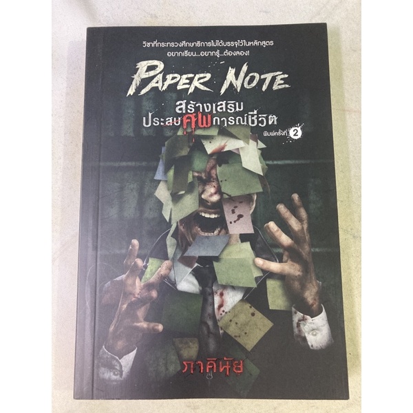 นิยาย สร้างเสริมประศพการณ์ชีวิต paper note โดย ภาคินัย