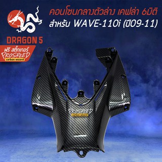 คอนโซนกลางตัวล่าง WAVE-110i ปี09-11 ***ตัวเก่า*** เคฟล่6มิติ + สติกเกอร์ PROSPEED