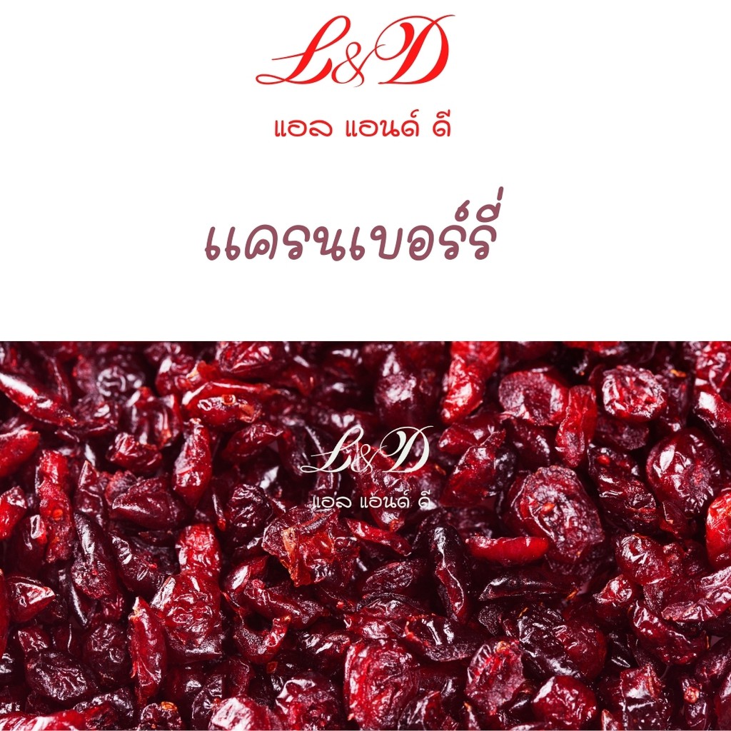 แครนเบอร์รี่อบแห้ง 1 kg ราคาถูก จากอเมริกา บรรจุถุงสุญญากาศ