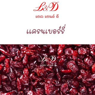 แครนเบอร์รี่อบแห้ง 1 kg ราคาถูก จากอเมริกา บรรจุถุงสุญญากาศ