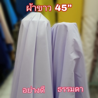 ราคาผ้าคอตต้อนสีขาว ผ้าคอตต้อนขาวตัดเสื้อ ผ้าขาวปูโต๊ะ ผ้าเมตรสีขาว