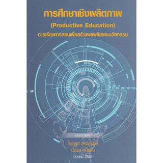 9786165686235 การศึกษาเชิงผลิตภาพ :การเรียนการสอนเพื่อสร้างผลผลิตและนวัตกรรม (PRODUCTIVE EDUCATION)