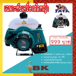 เฉพาะหัวเครื่องตัดหญ้า 2 จังหวะ TATA RAIJIN TKD รุ่น RBC411J ของเเท้ 100%